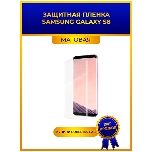 Матовая защитная premium-плёнка для Samsung Galaxy S8, гидрогелевая, на дисплей, для телефона матовая защитная premium плёнка для samsung galaxy j8 гидрогелевая на дисплей для телефона