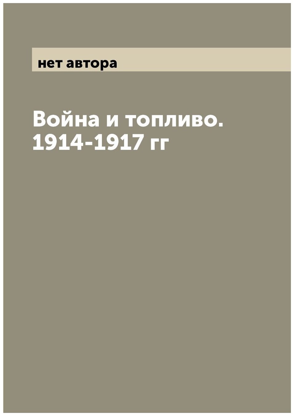 Война и топливо. 1914-1917 гг