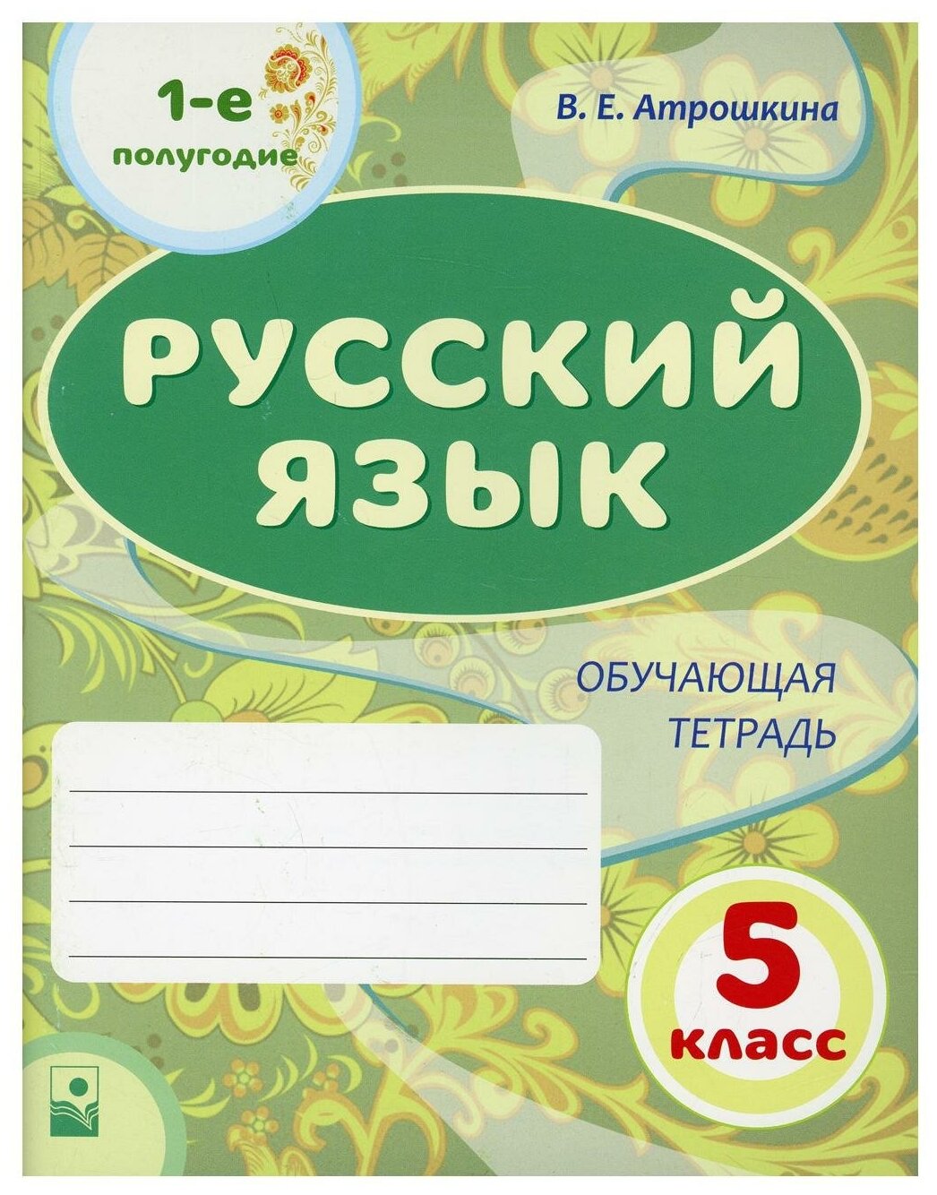 Русский язык. 5 класс. 1-е полугодие. Обучающая тетрадь - фото №1