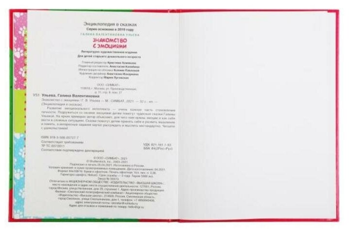 Знакомство с эмоциями.Галина Ульева. Развивающие сказки с заданиями. 197х255мм 32стр. Умка в кор15шт - фото №7