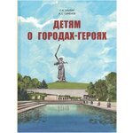 Детям о городах-героях - изображение