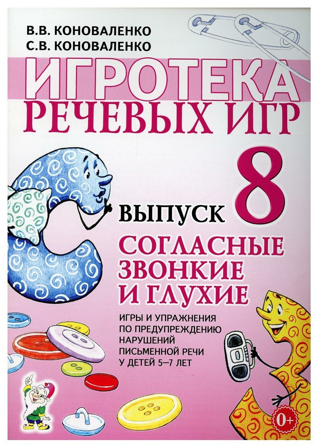 Коноваленко В.В., Коноваленко С.В. "Игротека речевых игр. Выпуск 8. Согласные звонкие и глухие. Игры и упражнения по предупреждению нарушений письменной речи у детей 5-7 лет"