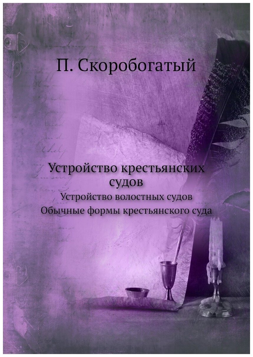 Книга Устройство крестьянских Судов, Устройство Волостных Судов, Обычные Формы крестьян... - фото №1