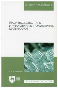 Производство тары и упаковки из полимерных материалов