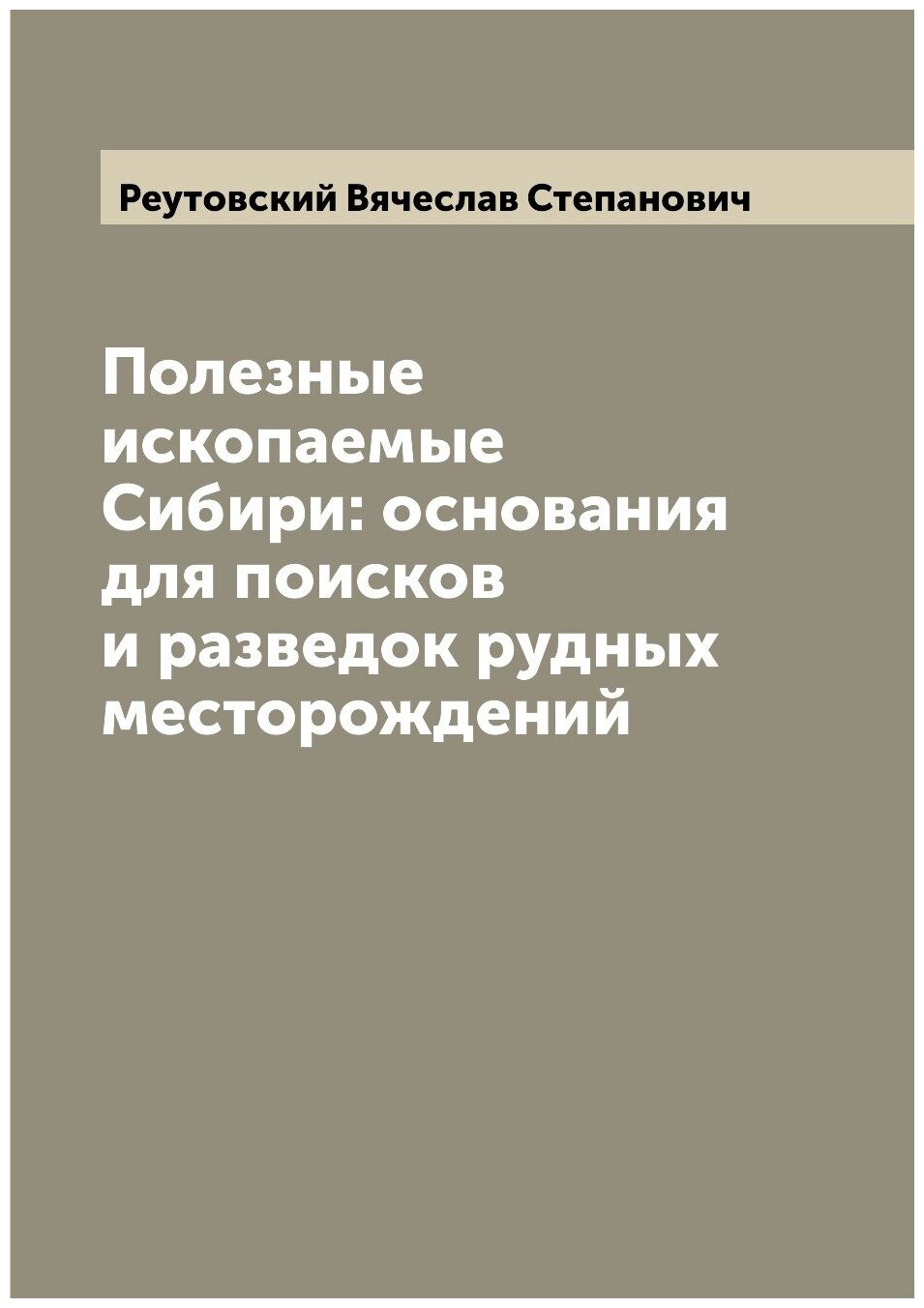 Полезные ископаемые Сибири: основания для поисков и разведок рудных месторождений