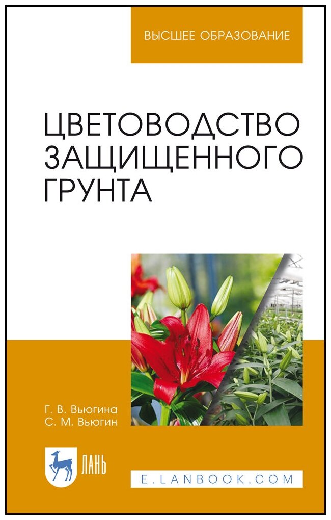 Цветоводство защищенного грунта. Учебное пособие - фото №2