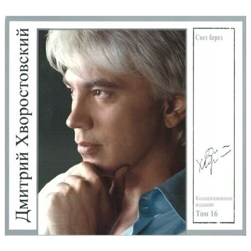 AUDIO CD Hvorostovsky Dmitri: Dmitri Hvorostovsky collection. Vol. 16. The Colour of Birches. 1 CD audio cd dmitri hvorostovsky russian opera arias