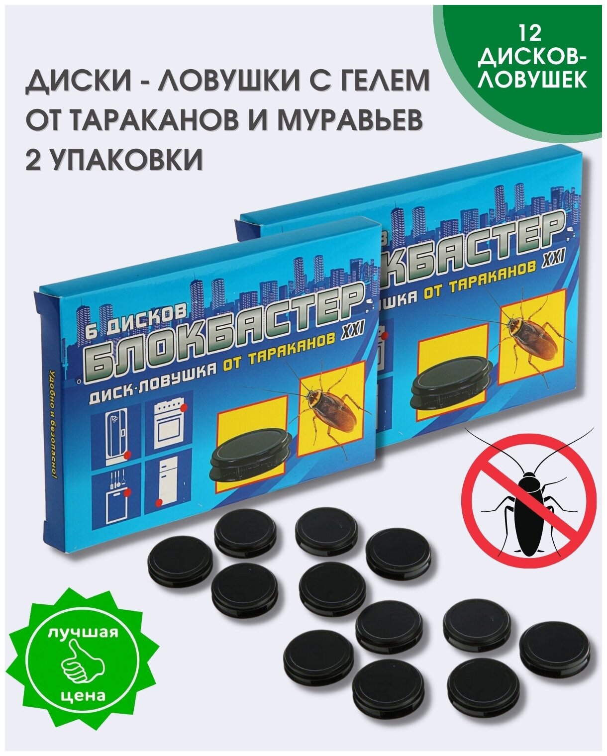 Блокбастер диск - ловушка от тараканов средство от тараканов отрава от тараканов ловушки для тараканов 2 набора 12 дисков