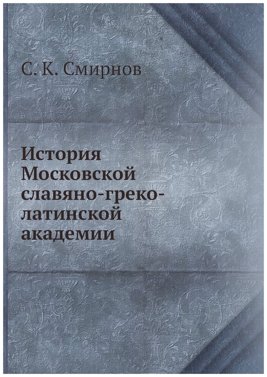 История Московской славяно-греко-латинской академии