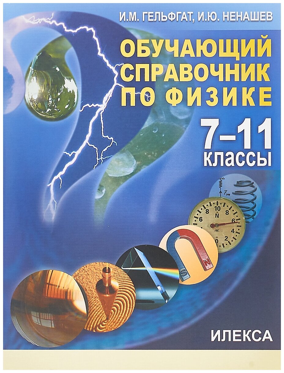 Физика. 7-11 классы. Обучающий справочник - фото №2