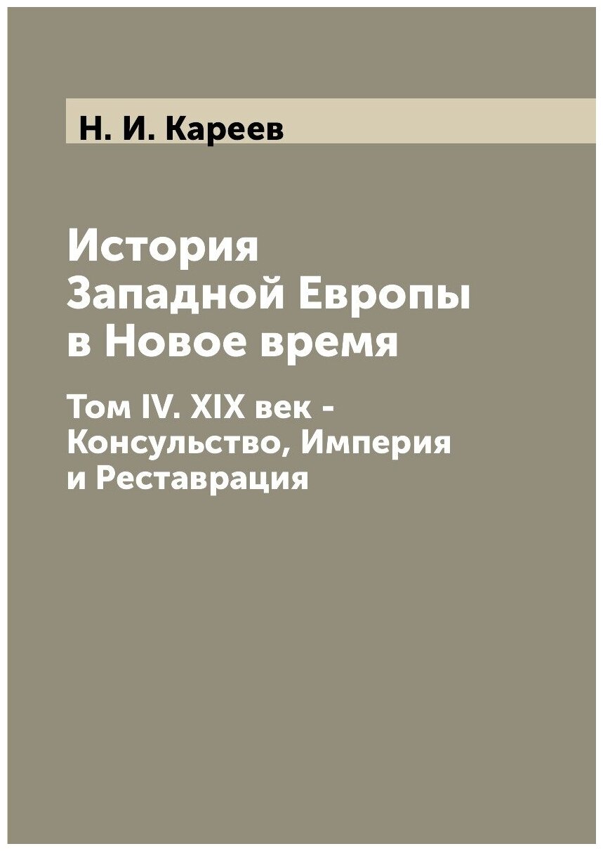 История Западной Европы в Новое время. Том IV. XIX век - Консульство, Империя и Реставрация