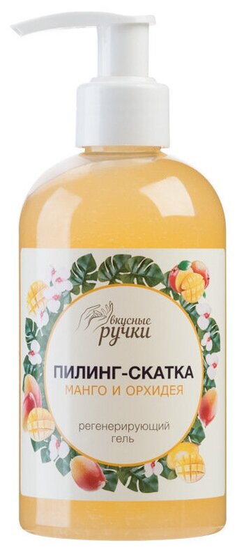 Пилинг-скатка для рук Вкусные ручки, 02 манго и орхидея 250 мл