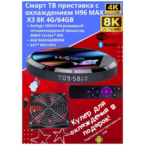Смарт ТВ приставка с охлаждением H96 MAX X3 8K 4G64GB Android Медиаплеер для телевизора 657800₽