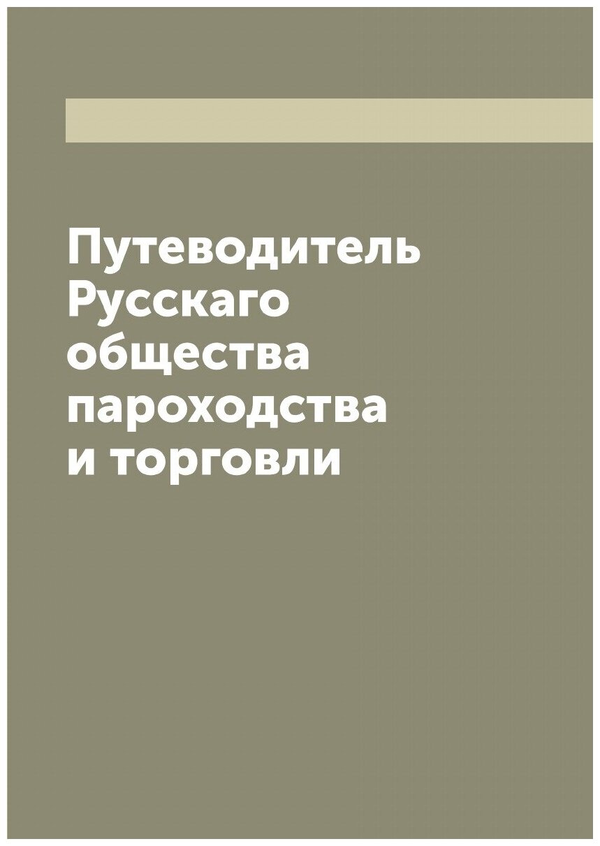 Книга Путеводитель Русскаго общества пароходства и торговли - фото №1