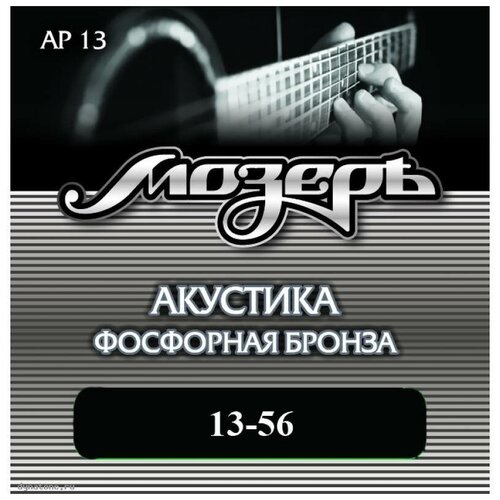 Струны для акустической гитары МозерЪ AP 13 комплект струн 013 056 с бронзовой навивкой john pearse 1350h для 12 струнной акустической гитары