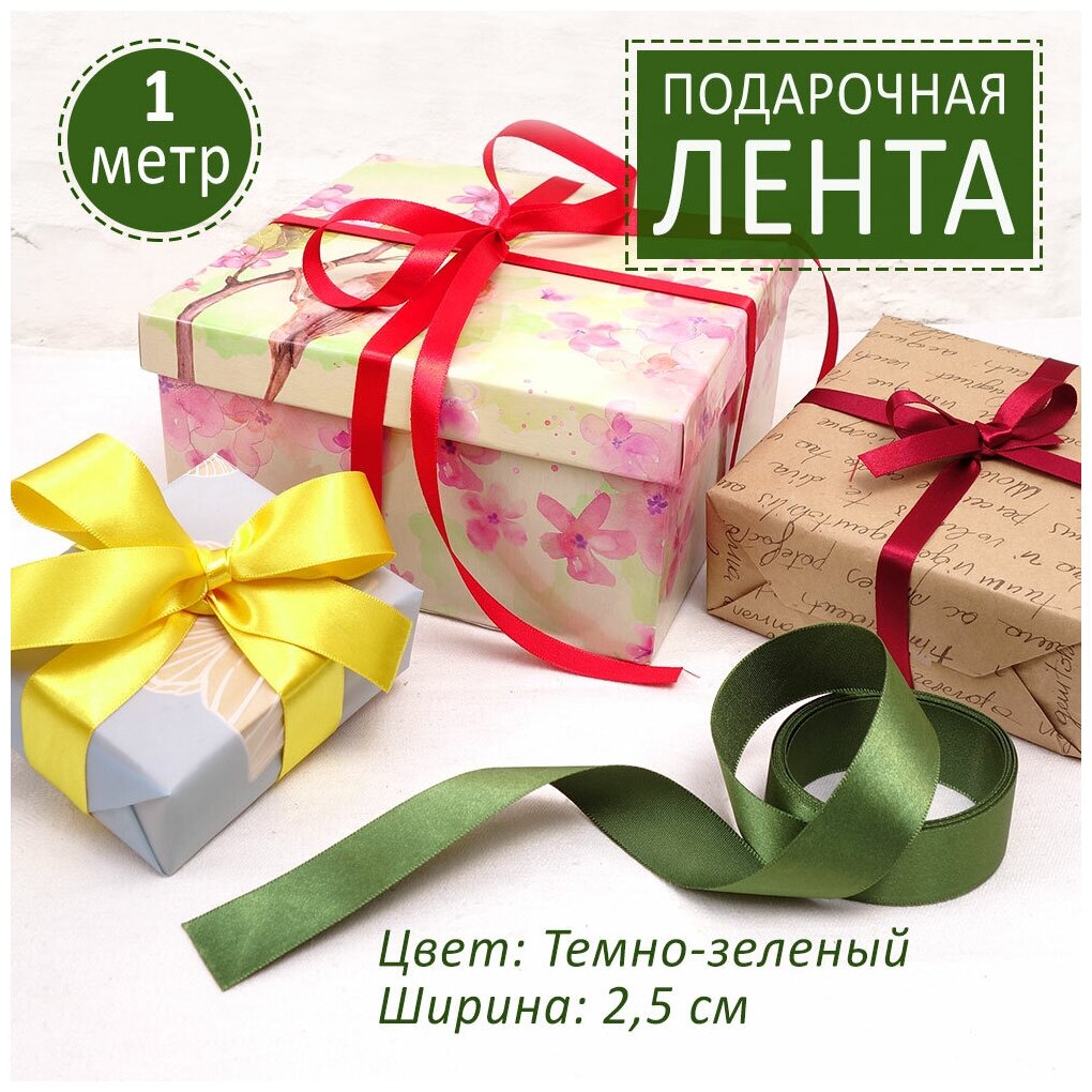 Подарочная лента атласная лента для упаковки подарков ширина 25 см. Цвет: Темно-зеленый. Цена за 1 м