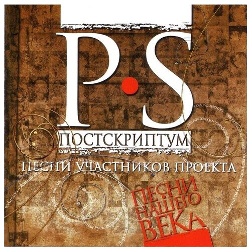 AUDIO CD Песни нашего века. Постскриптум P.S Песни участников проекта компакт диски ivc сборник песни нашего века в высоцкий cd