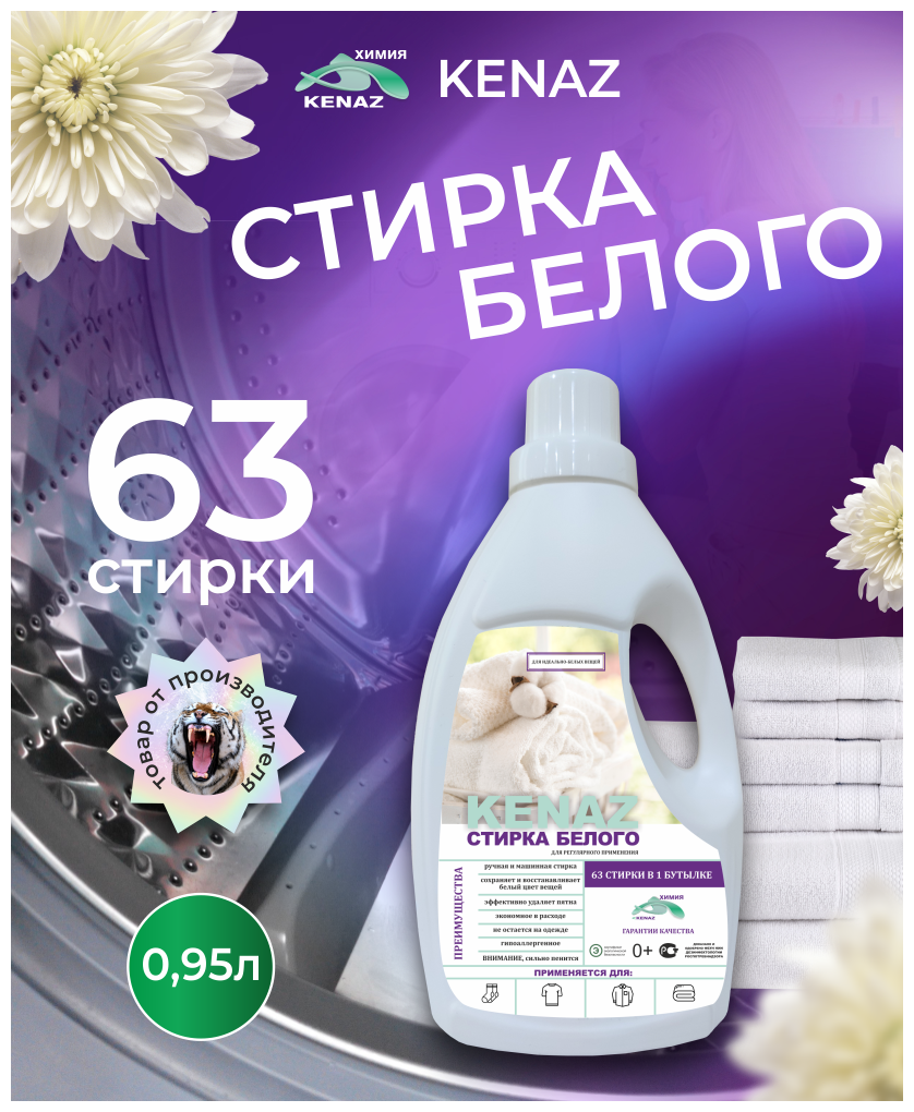 Гель для стирки белого белья кеназ, 0.95 л