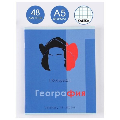 Предметная тетрадь, 48 листов, «великие личности», со справ. мат. «География», обложка мелованный картон 230 гр., внутренний блок в клетку 80 гр., белизна 96%