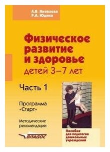 Физическое развитие и здоровье детей 3-7лет: пособие для педагогов дошк. учреждений: в 3 ч. Часть I - фото №2