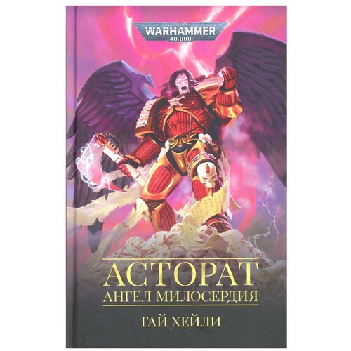 Книга Асторат. Ангел милосердия / Warhammer 40000