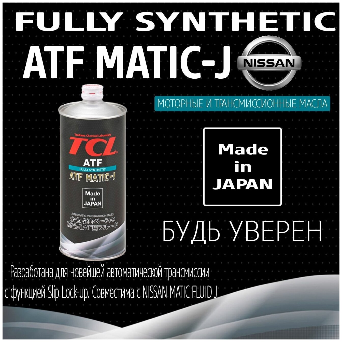 Трансмиссионное масло TCL ATF MATIC J 1л A001TYMJ