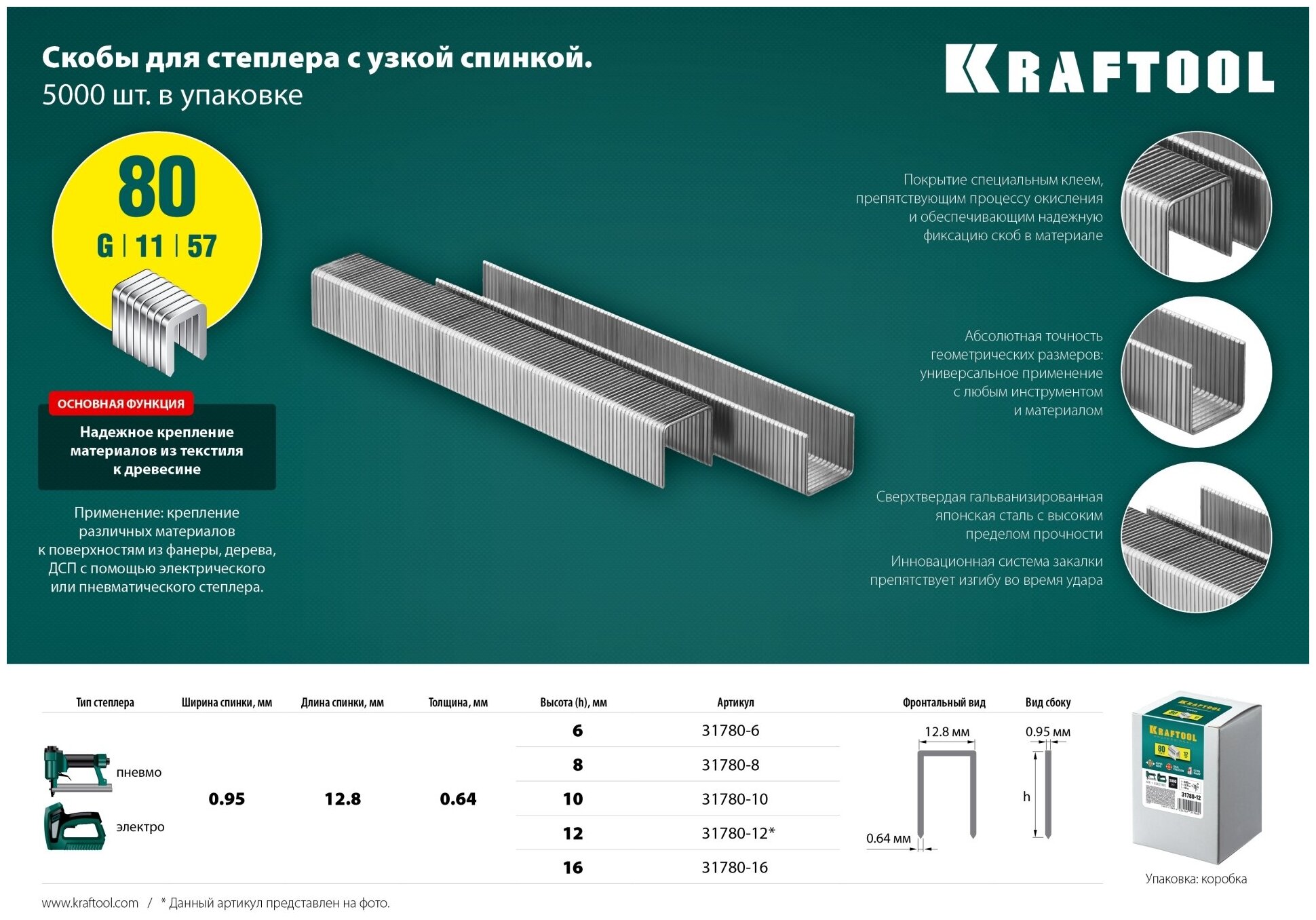 KRAFTOOL тип 21GA (80 / Pr A / Senco AT) 8 мм, 5000 шт, скобы для степлера (31780-8)