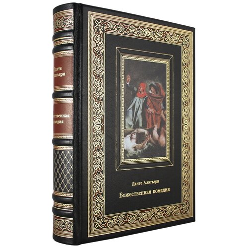 Божественная комедия (Эксклюзивная книга в подарок. кожаный переплет) | Алигьери Данте
