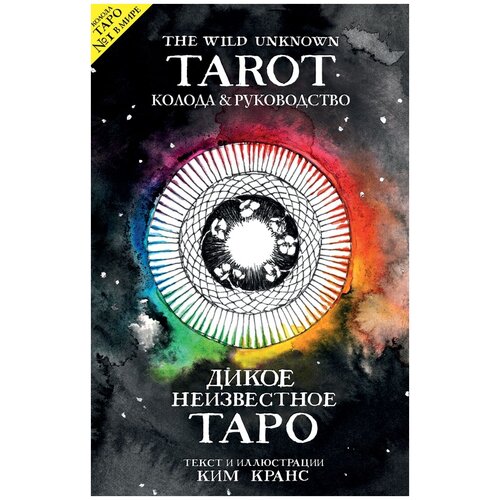 Гадальные карты ЭКСМО The Wild Unknown Tarot. Дикое Неизвестное Таро, 78 карт, 774 the wild dark tarot дикое темное таро