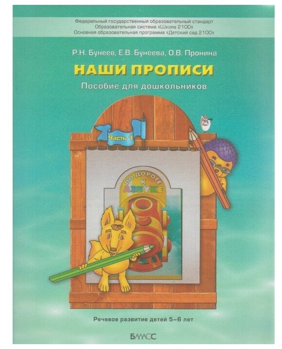 Наши прописи. Тетрадь для дошкольников 5-6 лет. К пособие "По дороге к Азбуке".В 2-х частях. Часть 1 - фото №1