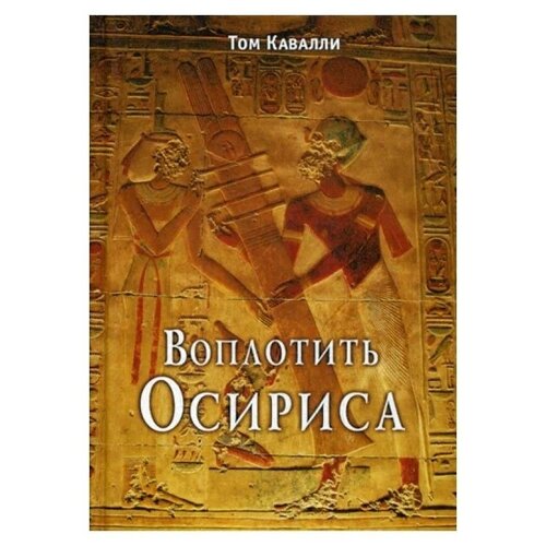 Ковали Т. "Воплотить Осириса"