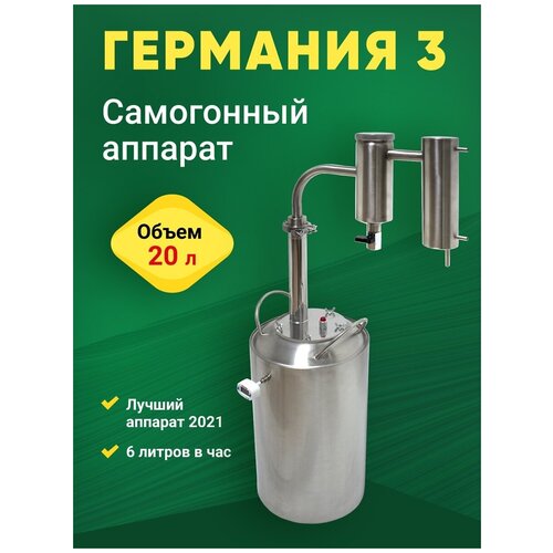 Самогоннный аппарат Германия 3 20л 978100₽