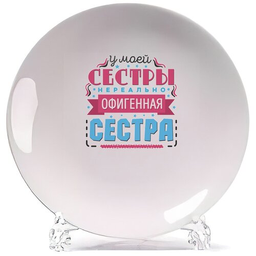фото Тарелка coolpodarok семья. у моей сестры офигенная сестра
