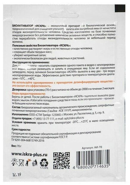 Биоактиватор для септиков, выгребных ям и дачных туалетов Искра, 70 г - фотография № 4