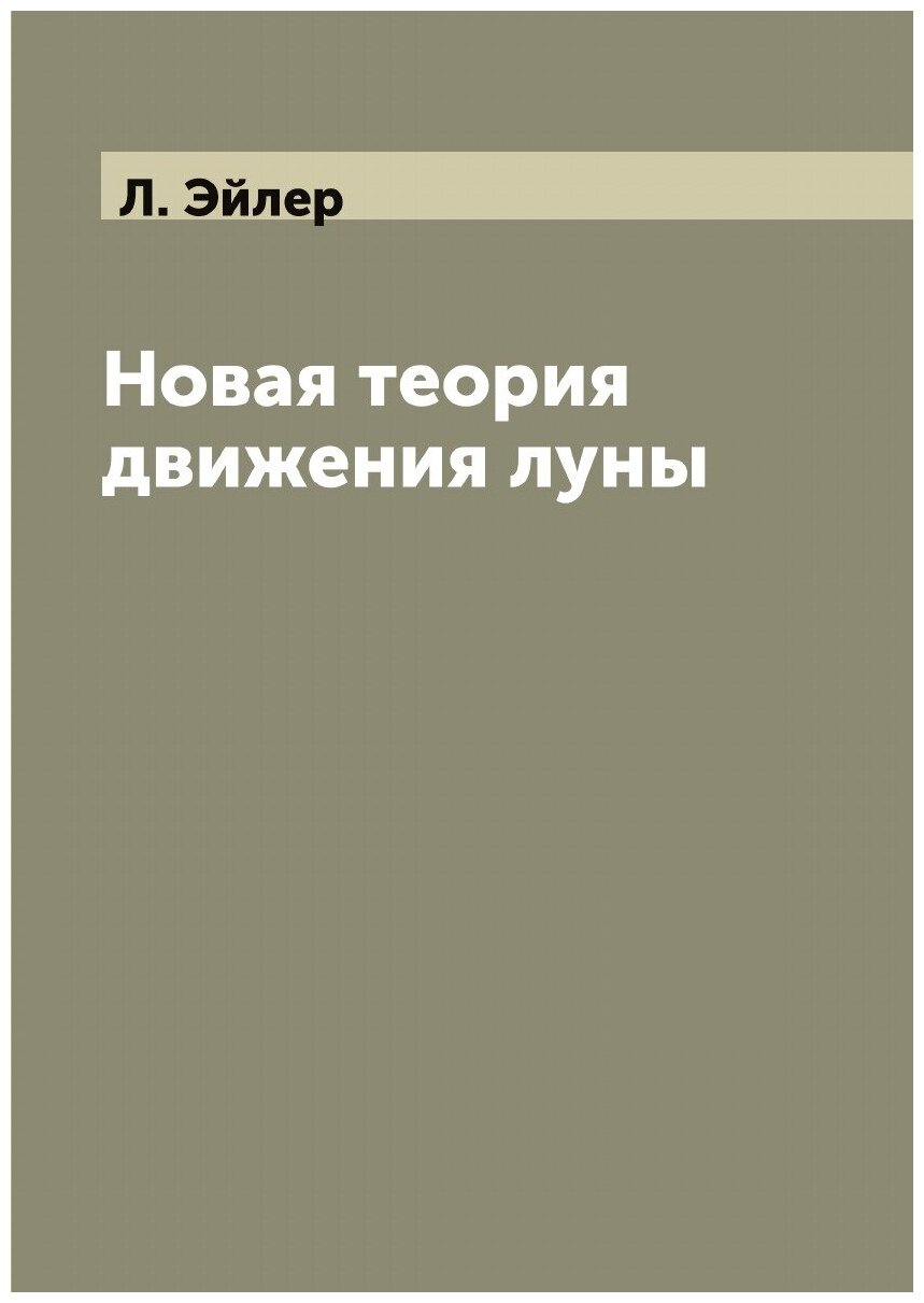 Новая теория движения луны (Эйлер Леонард) - фото №1