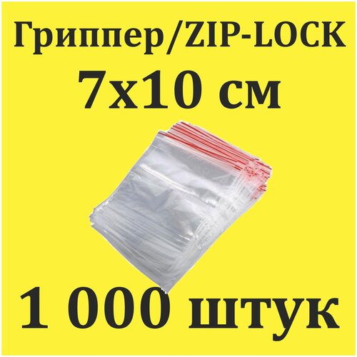 Пакеты Zip Lock 7х10 см 1000шт с застежкой Зип Лок для упаковки хранения заморозки с замком зиплок гриппер 7 на 10