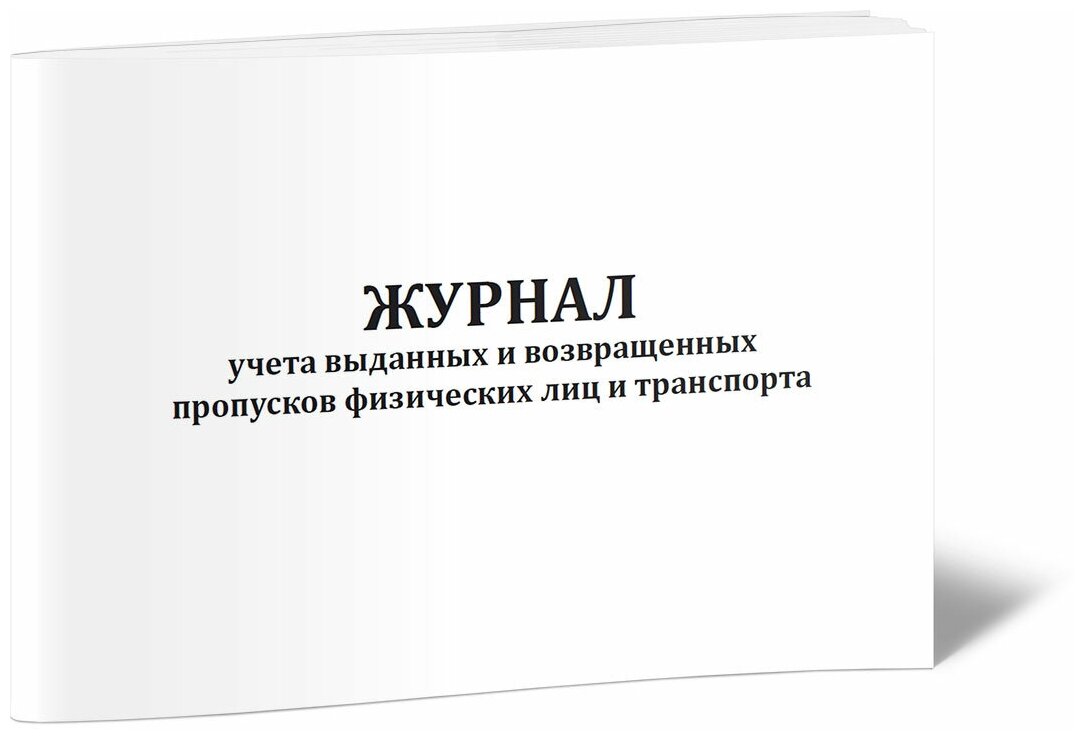 Журнал учета выданных и возвращенных пропусков физических лиц и транспорта - ЦентрМаг