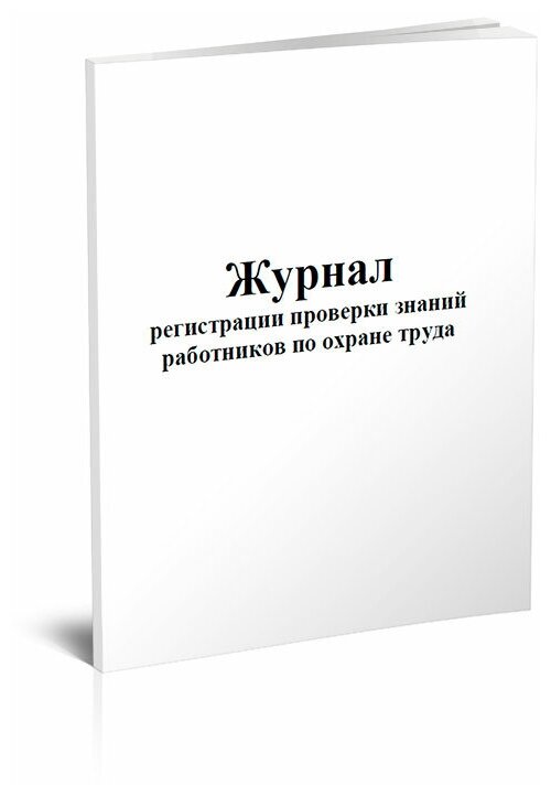 Журнал регистрации проверки знаний работников по охране труда, 60 стр, 1 журнал, А4 - ЦентрМаг