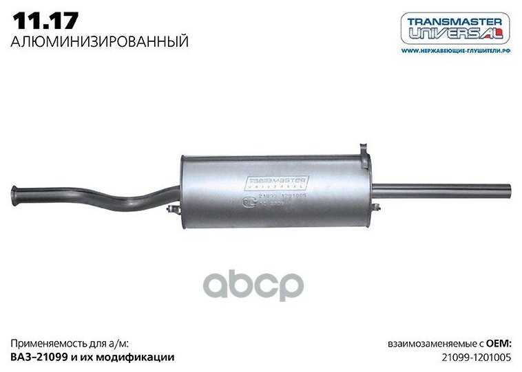 Глушитель Transmaster Universal 1117AL для LADA 21099