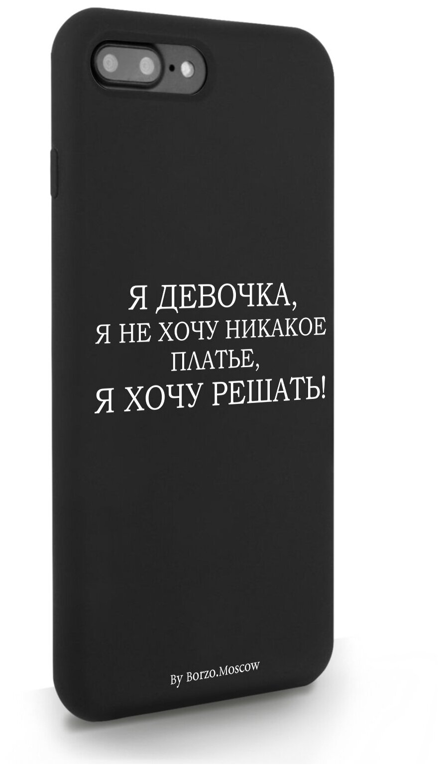 Черный силиконовый чехол Borzo.Moscow для iPhone 7/8 Plus Я девочка, я хочу решать для Айфон 7/8 Плюс