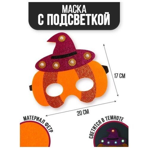 Страна Карнавалия Маска «Тыковка» с диодом маска страна карнавалия пиратик с диодом