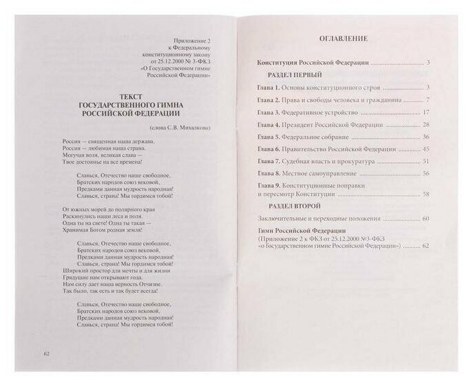 Конституция Российской Федерации с изменениями, одобренными общероссийским голосованием. Гимн, герб и флаг Российской Федерации - фото №5
