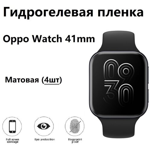 фото Гидрогелевая защитная пленка для смарт- часов для oppo watch 41mm с матовым покрытием ( комплект 4шт) safecase