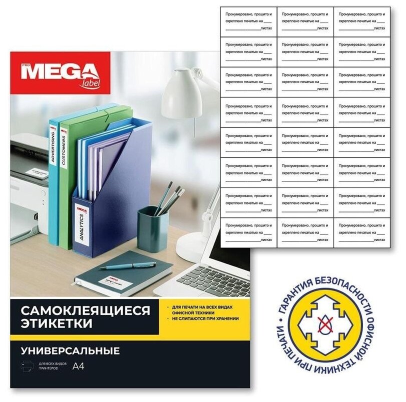 Этикетки самоклеящиеся Mega Label для опечатывания документов, 70х37мм, 24шт. по 10 листов