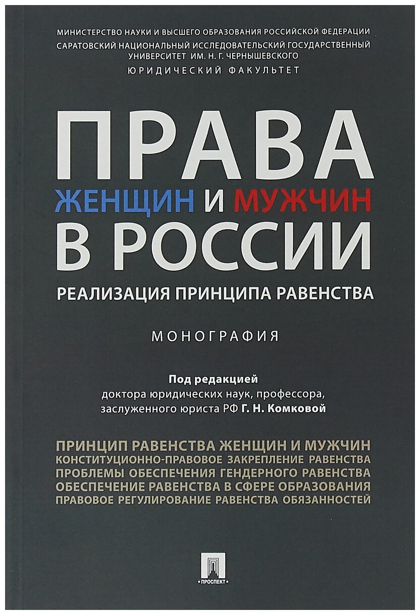 Под ред. Комковой Г. Н. "Права женщин и мужчин в России: реализация принципа равенства. Монография"