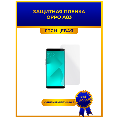 Глянцевая защитная premium-плёнка для Oppo A83, гидрогелевая, на дисплей, для телефона глянцевая защитная premium плёнка для oppo f7 гидрогелевая на дисплей для телефона