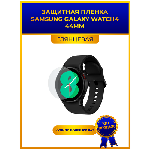 Глянцевая защитная premium-плёнка для смарт-часов Samsung Watch 4 44mm, гидрогелевая, на дисплей, не стекло, watch глянцевая защитная плёнка для смарт часов samsung galaxy watch 4 44mm гидрогелевая на дисплей не стекло