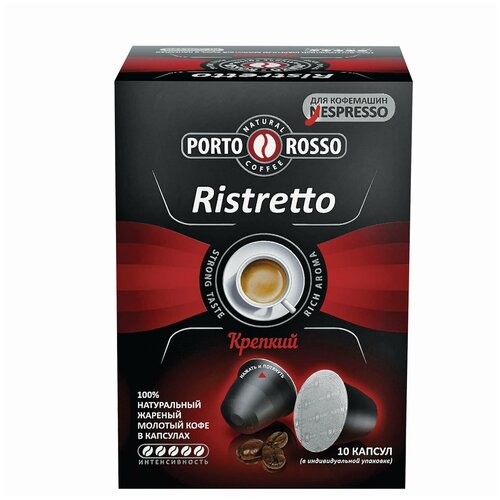 Кофе в капсулах PORTO ROSSO «Ristretto» для кофемашин Nespresso, 10 порций / Квант продажи 2 Ед.