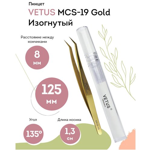 VETUS Пинцет для наращивания ресниц MCS-19 Gold изогнутый, 125 мм