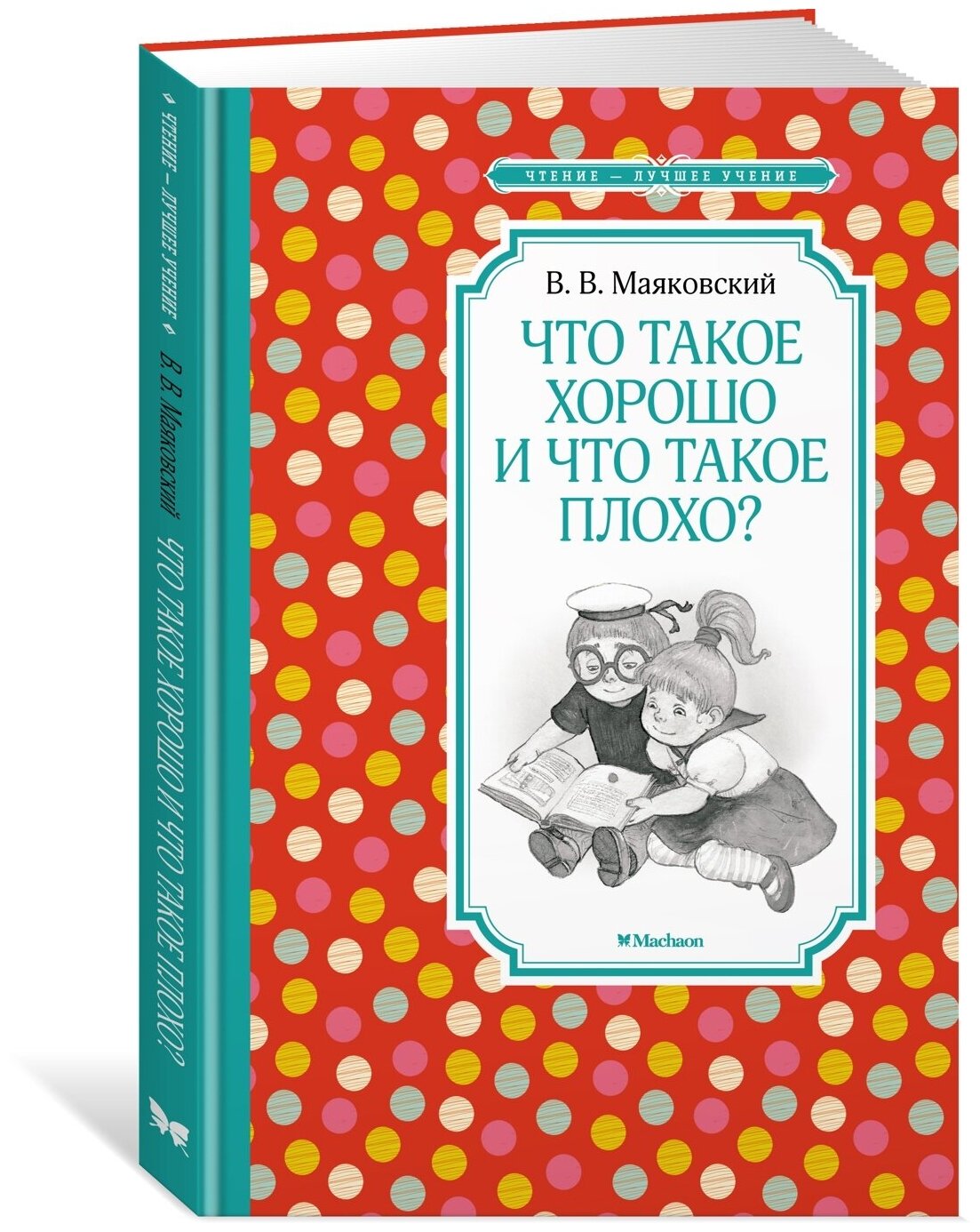 Книга Что такое хорошо и что такое плохо?